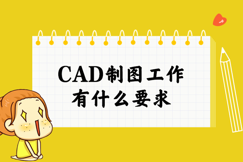 CAD制图工作有什么要求