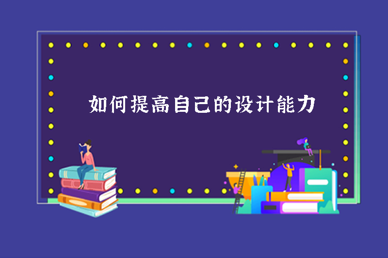 如何提高自己的设计能力