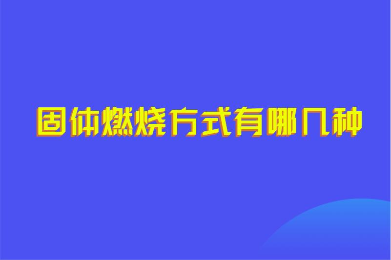 固体燃烧方式有哪几种