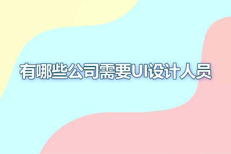 有哪些公司需要ui设计人员