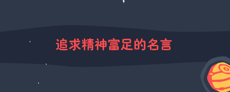 追求精神富足的名言