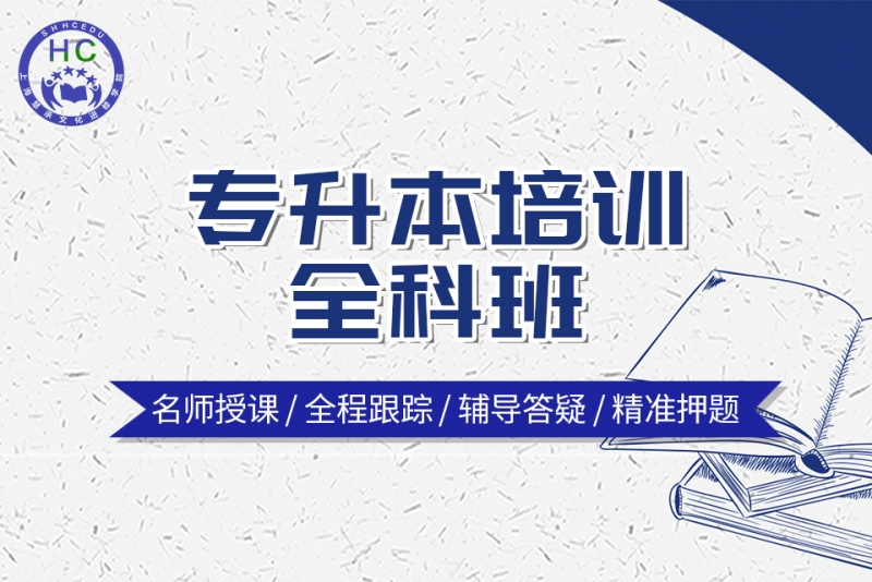专升本培训全科班
