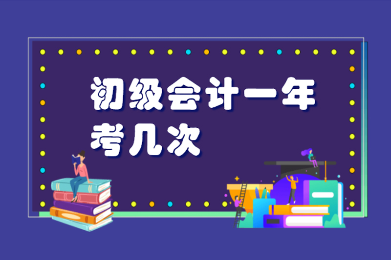 初级会计一年考几次