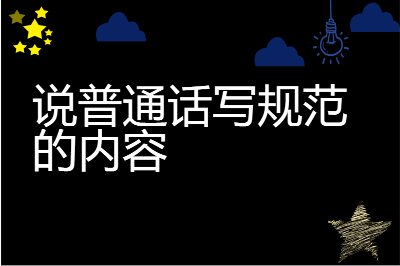 说普通话写规范的内容