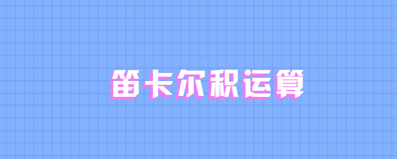 笛卡尔积运算