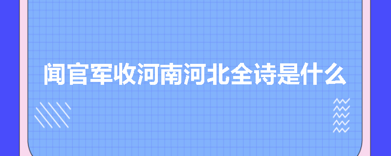 闻官军收河南河北全诗是什么
