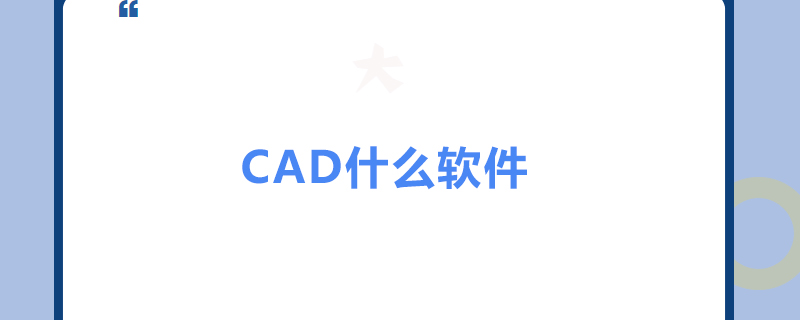 CAD表示什么意思？