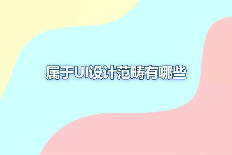 属于ui设计范畴有哪些