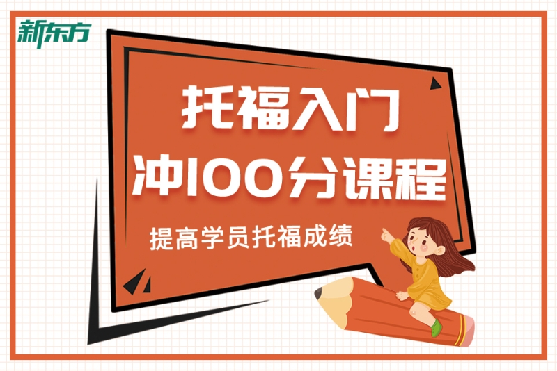 培训托福课程_培训托福机构哪家好_托福的培训