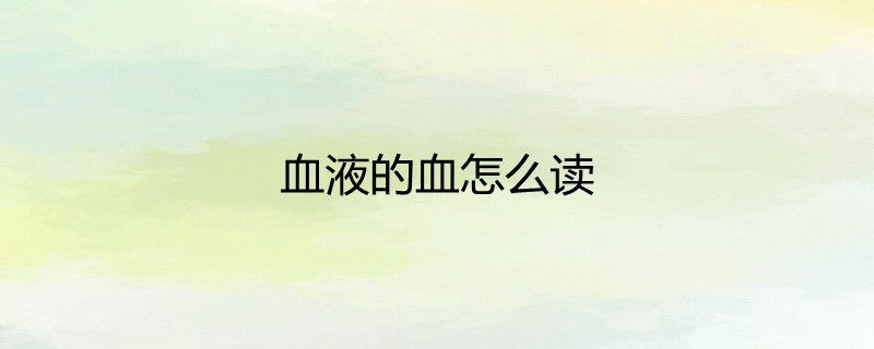 血液的血怎么读