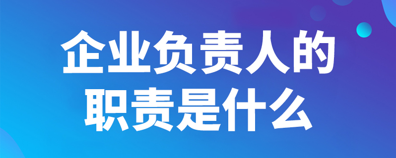 企业负责人的职责是什么