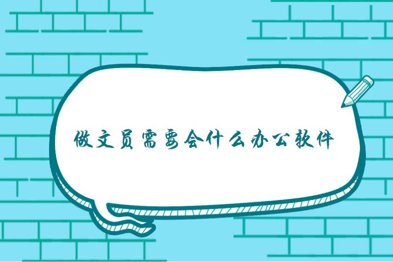 做文员需要会什么办公软件