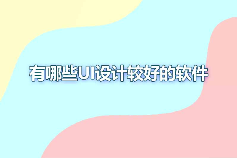 有哪些UI设计较好的软件