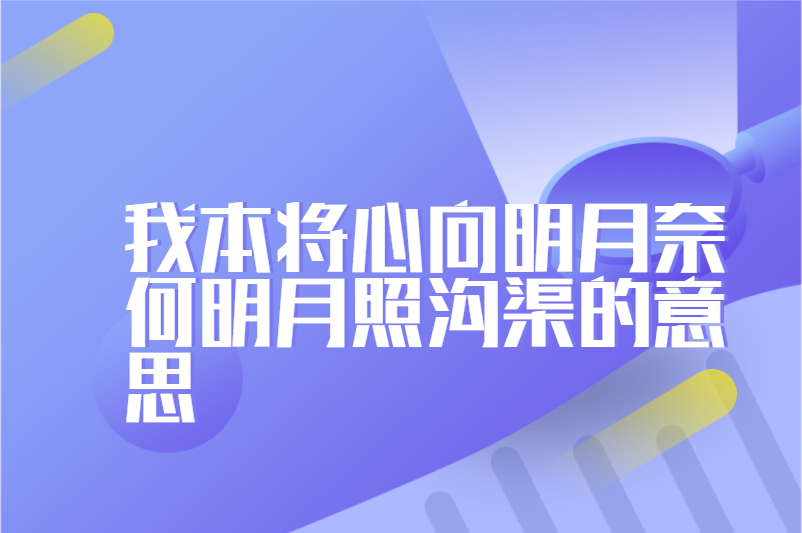 我本将心向明月奈何明月照沟渠的意思
