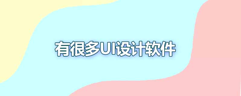 最好的ui设计软件有哪些