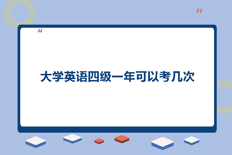 大学英语四级一年可以考几次