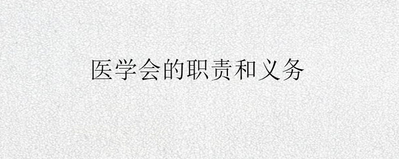 医学会的职责和义务