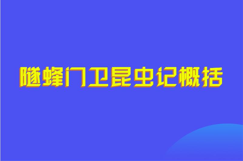 隧蜂门卫昆虫记概括