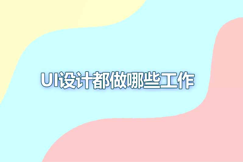 ui设计都做哪些工作