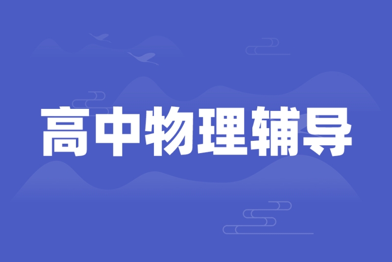 高中物理辅导