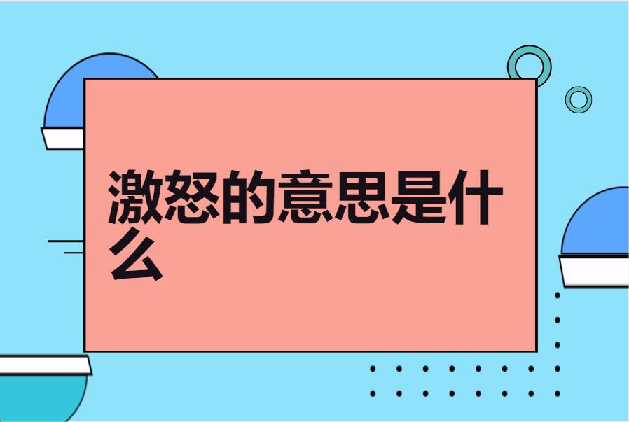 激怒的意思是什么