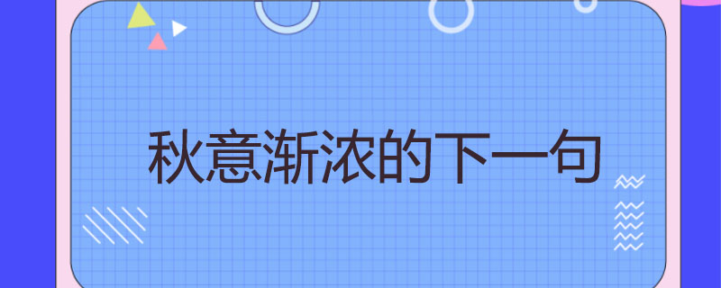 秋意渐浓的下一句