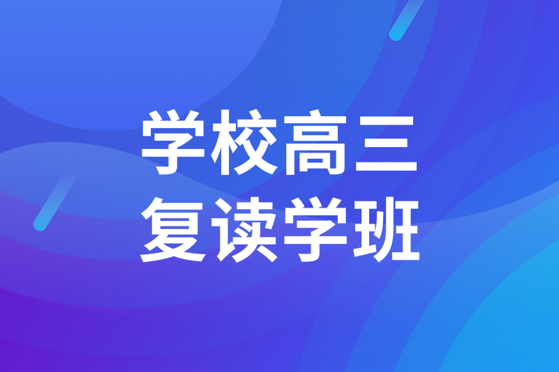 高三辅导班_高三补习补习班_高三补课班