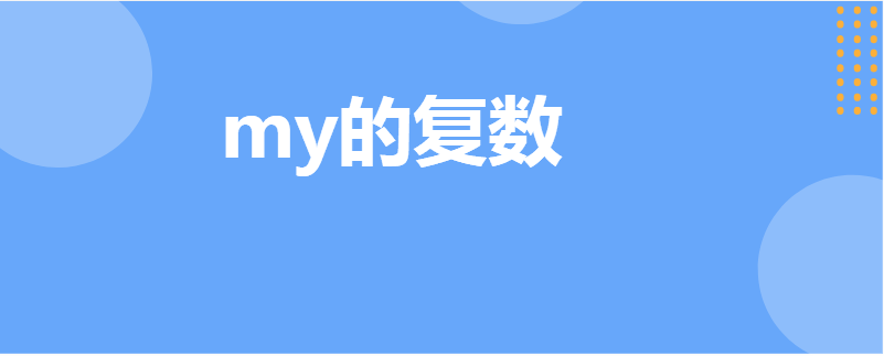 my的复数