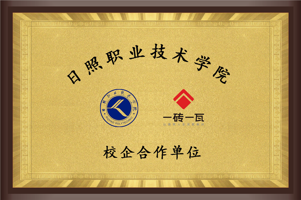 日照职业技术学院校企合作单位