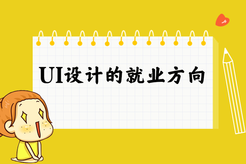 UI设计的就业方向