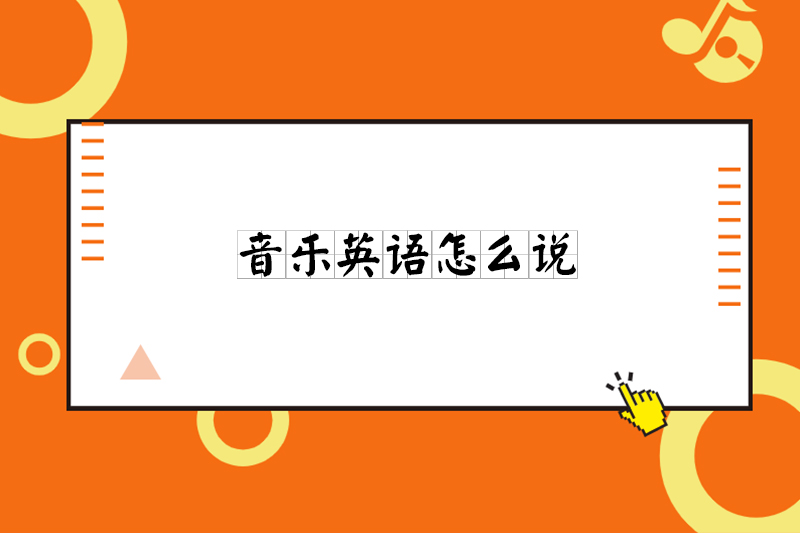音乐英语怎么说