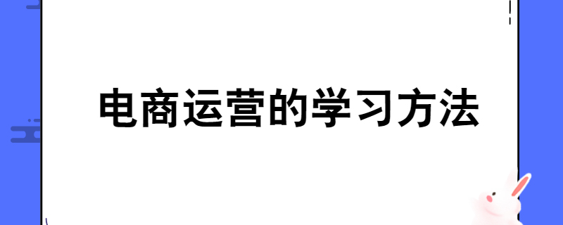 电商运营的学习方法