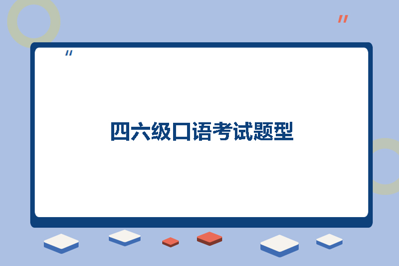 四六级口语考试题型