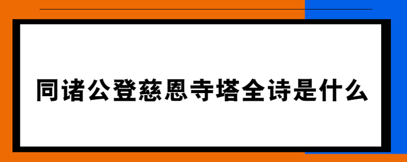 同诸公登慈恩寺塔全诗是什么