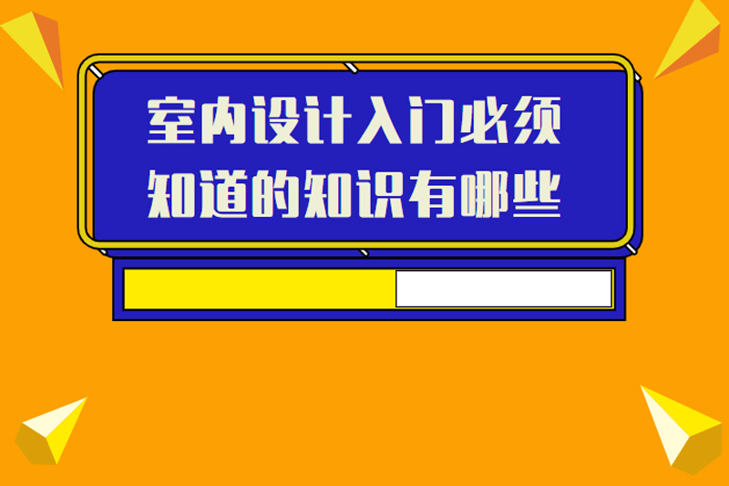 室内设计入门必须知道的知识有哪些