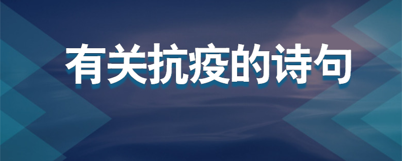有关抗疫的诗句