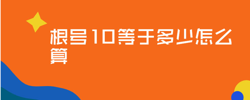 根号10等于多少怎么算