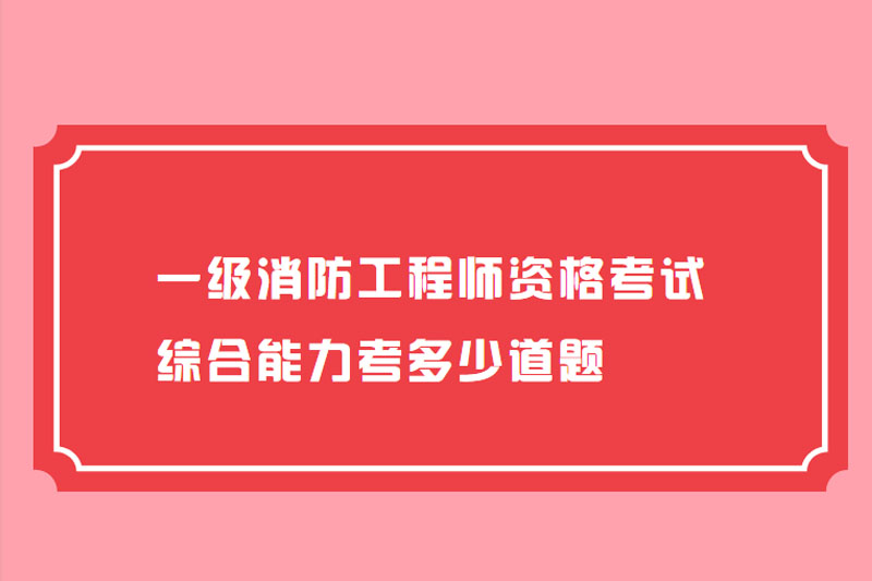 一级消防工程师资格考试综合能力考多少道题