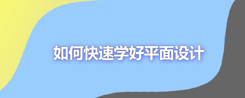如何快速学好平面设计