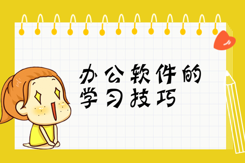 办公软件的学习技巧