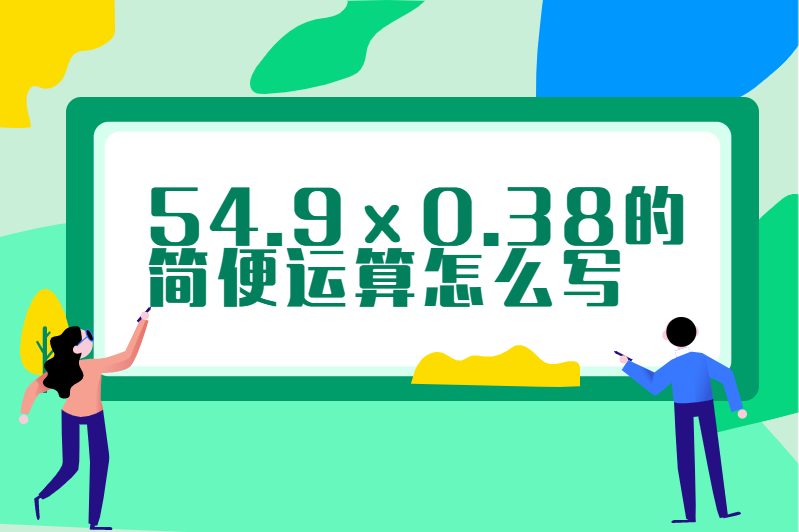 54.9ⅹ0.38的简便运算怎么写