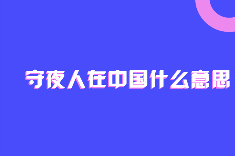 守夜人在中国什么意思