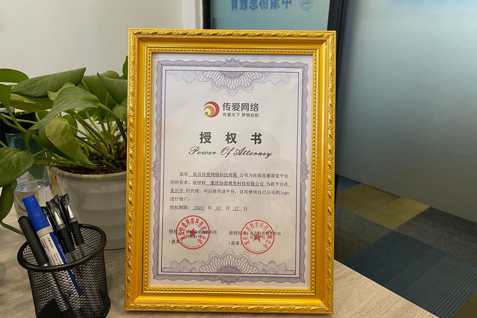 传爱网络加盟授权证书