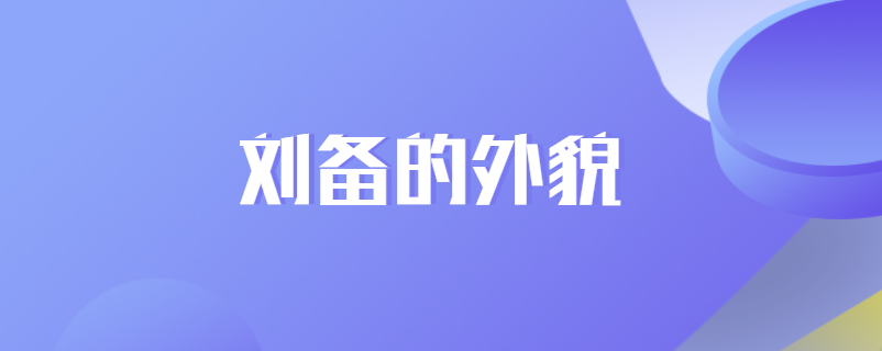 刘备的外貌