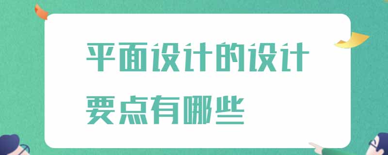 平面设计的设计要点有哪些