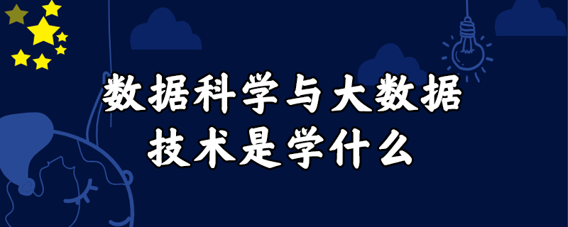 数据科学与大技术就业前景_数据科学与大数据技术是学什么_数据科学与技术专业大学排名