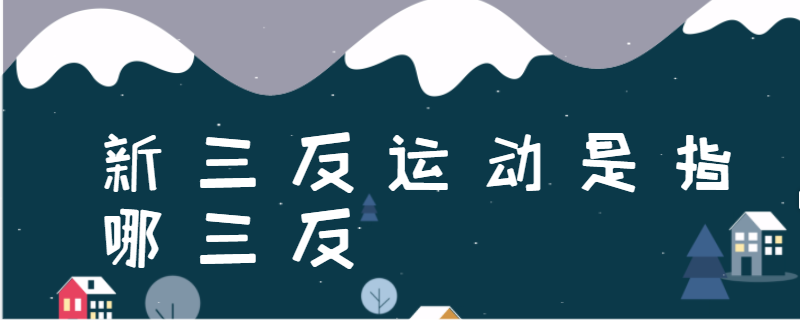 新三反运动是指哪三反