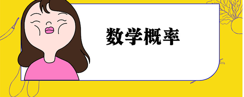 数学概率