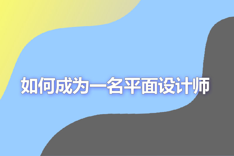 如何成为一名平面设计师