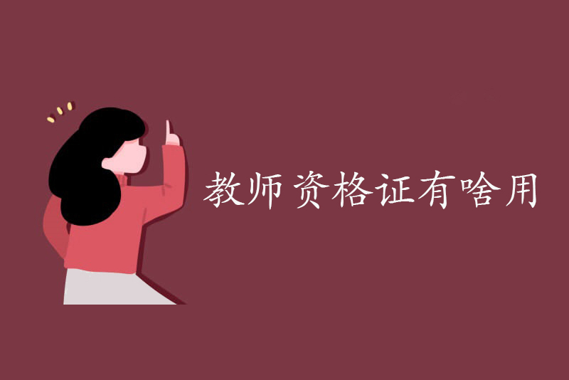 教师资格证有啥用